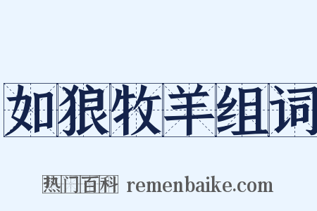 如狼牧羊组词是什么意思的图片